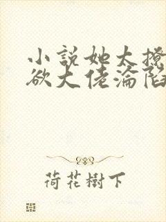 小说她太撩,禁欲大佬沦陷揽细腰免费看