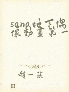 sana地下偶像动画第一季在线观看封面