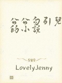 公公勾引儿媳妇的小说