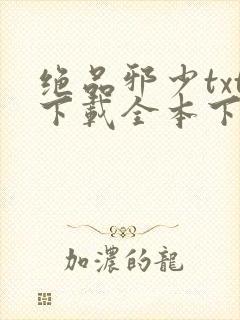 绝品邪少txt下载全本下载