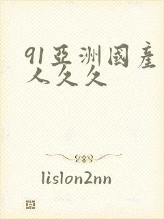 91亚洲国产成人久久