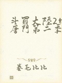 斗罗大陆2绝世唐门第二季荣耀篇