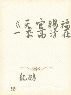 《天官赐福》第一季高清在线看