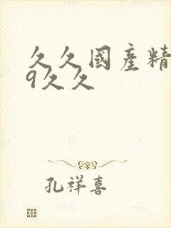 久久国产精品99久久封面