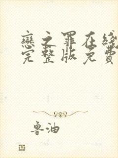 恋之罪在线观看完整版免费封面