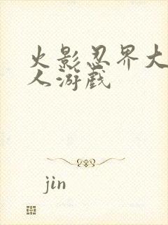 火影忍界大战同人游戏