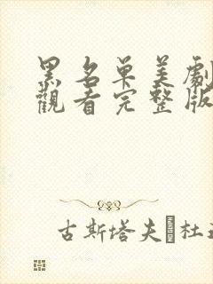 黑名单美剧免费观看完整版