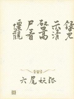 僵尸启示录未版观看高清免费