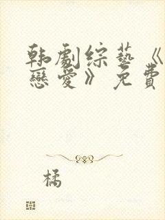 韩剧综艺《你的恋爱》免费观看全集