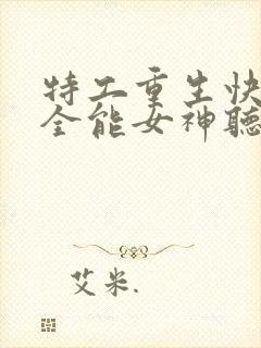 特工重生快穿之全能女神听书