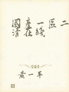 国产一区二区高清在线