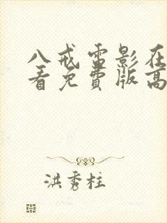 八戒电影在线观看免费版高清国语版