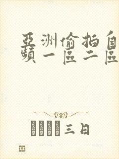 亚洲偷拍自拍视频一区二区