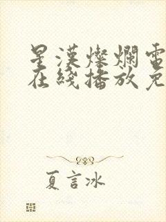 星汉灿烂电视剧在线播放免费