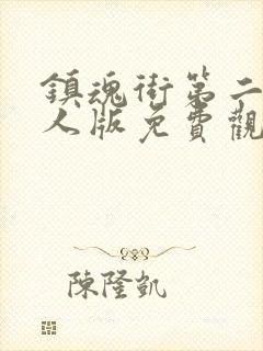 镇魂街第二季真人版免费观看