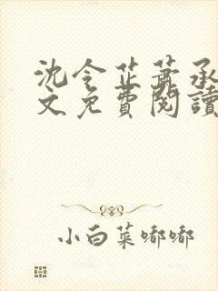 沈令芷萧承景全文免费阅读