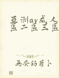 亚洲av成人一区二区三区在线观看
