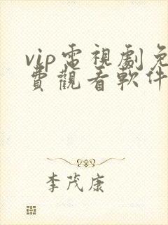 vip电视剧免费观看软件