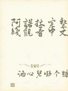 阿诺拉完整版在线观看中文高清