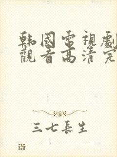 韩国电视剧免费观看高清完整版在线