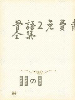 骨语2免费观看全集