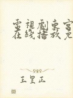 电视剧东宫全集在线播放免费观看