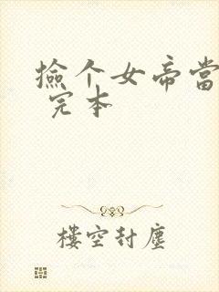 捡个女帝当老婆 完本