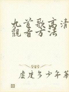 九首歌高清免费观看方法