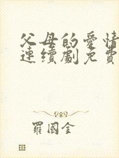 父母的爱情电视连续剧免费播放在线观看封面