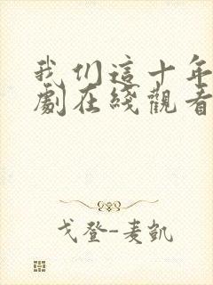我们这十年电视剧在线观看免费高清封面