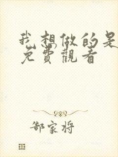 我想做的是电影免费观看