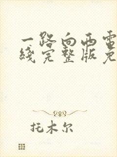 一路向西电影在线完整版免费观看国语封面