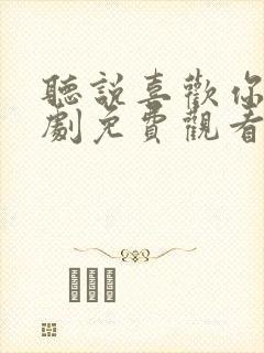 听说喜欢你电视剧免费观看全集高清