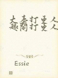 大奉打更人 笔趣阁打更人