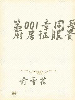 第001章同学厨房征服贵妇