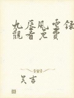 九辰风云录在线观看免费