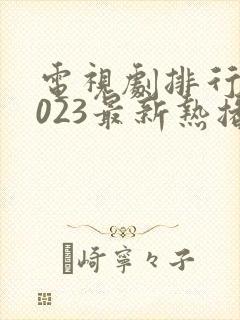 电视剧排行榜2023最新热播剧古装剧