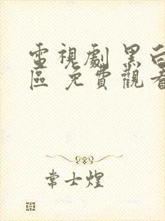 电视剧 黑白禁区 免费观看全集封面