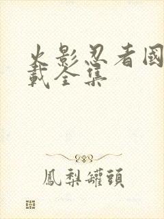 火影忍者国语下载全集