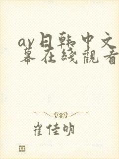 av日韩中文字幕在线观看网站