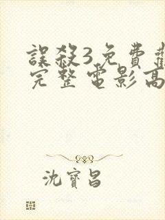 误杀3免费观看完整电影高清封面