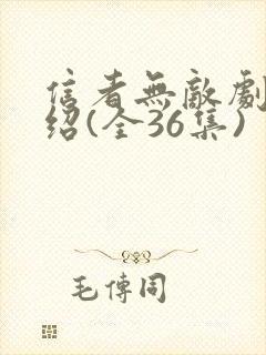 信者无敌剧情介绍(全36集)