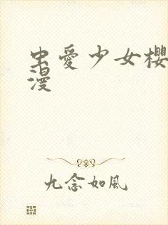 虫爱少女樱花动漫