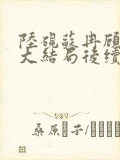 陆砚苏冉顾宸风大结局后续