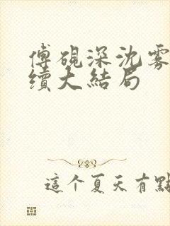 傅砚深沈雾眠后续大结局