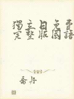 独立日免费观看完整版国语高清