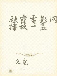 秋霞电影网在线播放一区