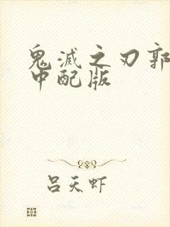 鬼灭之刃郭游篇中配版封面