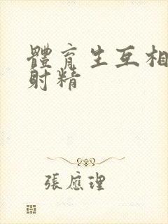 体育生互相玩弄射精