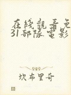 在线观看免费731部队电影